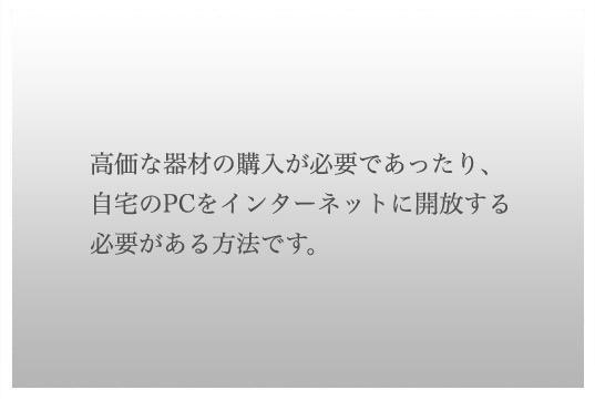 でも、より安価に、だれでももっているような器材で、自宅のルーターなどの設定変更しないで実現する方法もあるはずです。