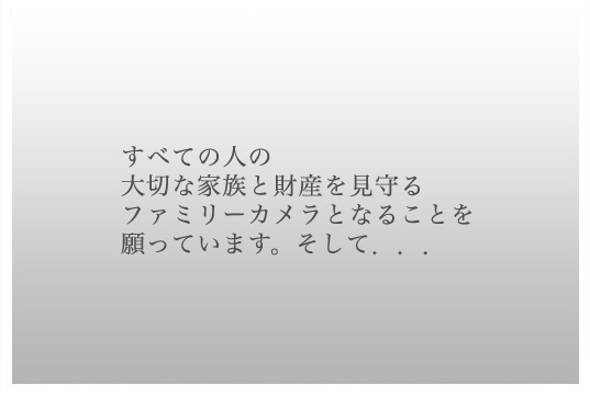 WEBカメラとＰＣがあれば、すぐにはじめることができます。ネットワークカメラがあれば、さらに安定稼動が可能です。