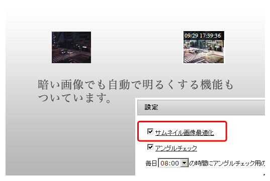 暗い画像でも自動で明るく補正します。